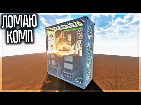 Видео: КРАШ ТЕСТ ОГРОМНОГО ИГРОВОГО КОМПЬЮТЕРА! TEARDOWN