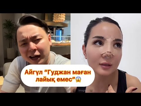 Видео: АЙГҮЛ ГУДЖАН ТУРАЛЫ ШЫНДЫҚТЫ ЖАЙЫП САЛДЫ😱