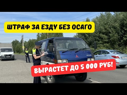 Видео: Штраф за езду без ОСАГО вырастет до 5 000 рублей: все подробности