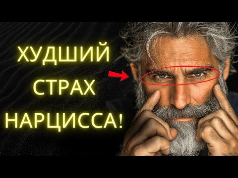 Видео: Худший Позор Для Нарцисса 9 Истин С Которыми Он Никогда Не Сможет Смириться