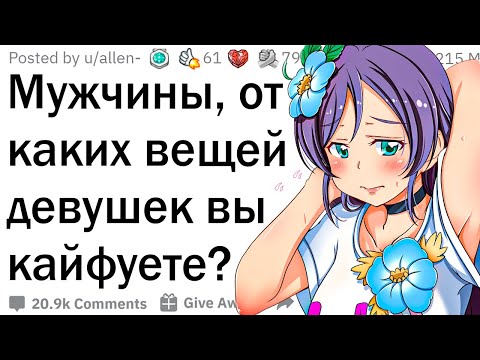 Видео: Парни, что вы считаете милым в девушках?