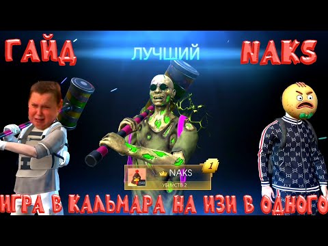 Видео: ГАЙД КАК ЛЕГКО ПРОЙТИ В ОДНОГО ИГРУ В КАЛЬМАРА В GRAND CRIMINAL ONLINE (GCO)! 