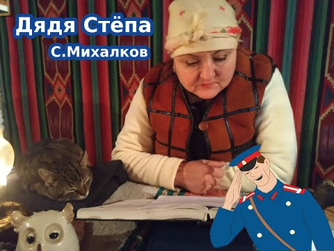 Видео: Дядя Степа. Полное произвидение. С.Михалков. Софа Мале