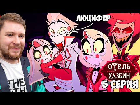 Видео: ОТЕЛЬ ХАЗБИН 1 СЕЗОН 5 СЕРИЯ РЕАКЦИЯ / HAZBIN HOTEL