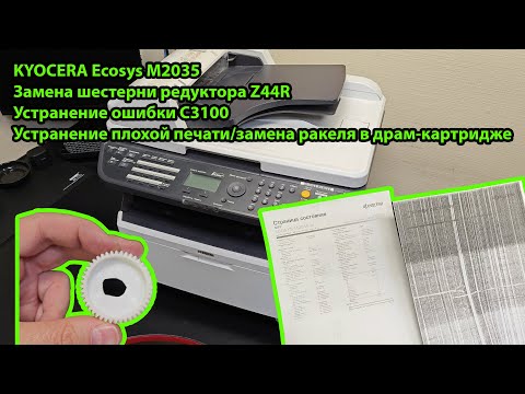 Видео: Kyocera M2035 не вращается печка, сломана шестерня Z44R, ошибка С3100, плохое качество печати