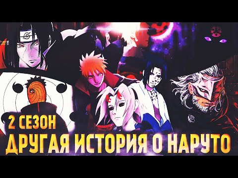Видео: ДРУГАЯ ИСТОРИЯ О НАРУТО! 2 СЕЗОН! ВСЕ ЧАСТИ! - АЛЬТЕРНАТИВНЫЙ СЮЖЕТ НАРУТО