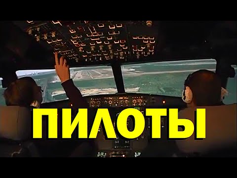 Видео: Галилео. Пилоты
