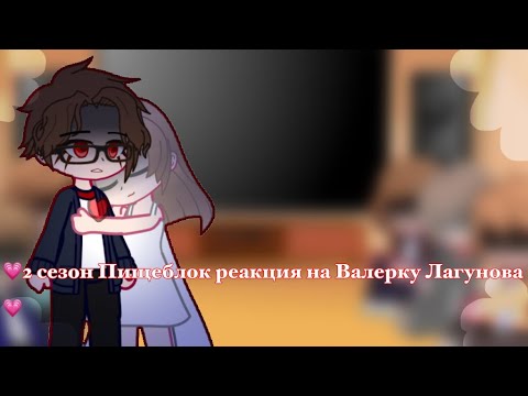 Видео: 💗2 сезон Пищеблок реакция на Валерку Лагунова 💗
