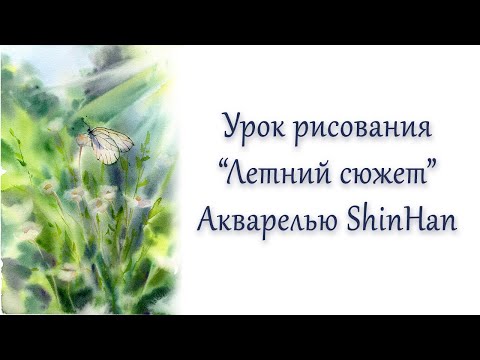 Видео: Мастер-класс #101 Лето акварелью ShinHan
