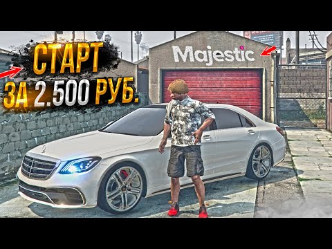 Видео: СТАРТ ЗА 2.500 РУБЛЕЙ ДЛЯ НОВИЧКА на MAJESTIC RP GTA 5 / ГТА 5 РП МАДЖЕСТИК