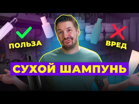 Видео: ВСЁ ПРО СУХОЙ ШАМПУНЬ! ПЛЮСЫ И МИНУСЫ, КАК ИСПОЛЬЗОВАТЬ?