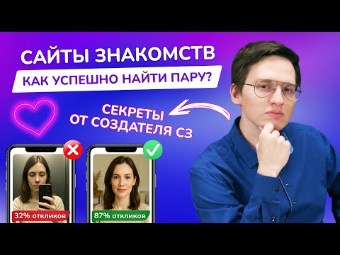 Видео: Сайты знакомств: КАК ПОЗНАКОМИТЬСЯ с девушкой или мужчиной в интернете? | Знакомства онлайн и анкета