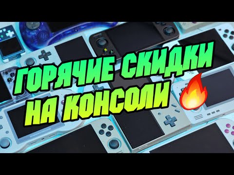 Видео: 🔥 горячие скидки на портативные игровые консоли