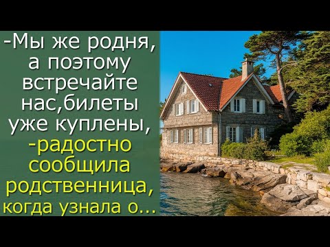 Видео: - Мы же родня, а поэтому встречайте нас, билеты уже куплены, — радостно сообщила родственница