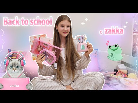 Видео: ПОКУПКИ к ШКОЛЕ в ZAKKA🍒мега Распаковка/ BACK to SCHOOL