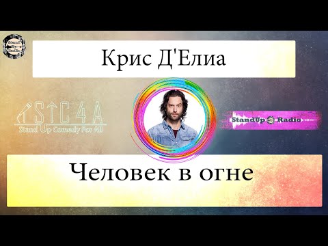 Видео: Крис Д'Елиа - Человек в огне (2017)