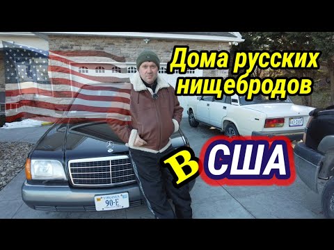 Видео: Из чего строят дома русские нищеброды в США. Дно иммиграции.