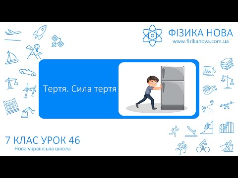 Видео: Фізика 7 НУШ. Урок №46. Тертя. Сила тертя