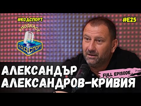 Видео: 🎙Александър Александров-Кривия: Люпко Петрович се опита да ме приключи за футбола