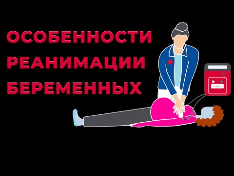 Видео: Реанимация беременной женщины. Особенности и хитрости. #ПроСМП