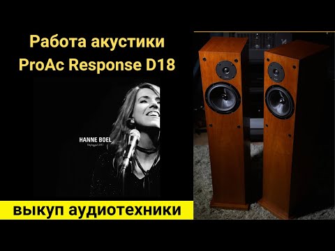 Видео: Выкуп аудиотехники hi-fi, проверка звучания акустики ProAc Response D18-hanne boel unplugged 2017