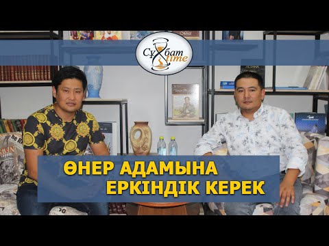 Видео: ЕРБОЛ АҚБАСОВ, ӘНШІ-САЗГЕР: "ӨНЕР АДАМЫНА ЕРКІНДІК КЕРЕК!" // "AQJAIYQ" ТЕЛЕАРНАСЫНАН КӨҢІЛІМ ҚАЛДЫ