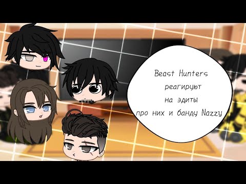 Видео: реакция Beast Hunters на тик ток || #6 || Beast Hunters|×
