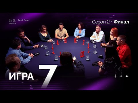 Видео: НАЗАД В БУДУЩЕЕ. Лига 7+3 ФИНАЛ. Второй сезон. Мафия с Левшой. Игра 7