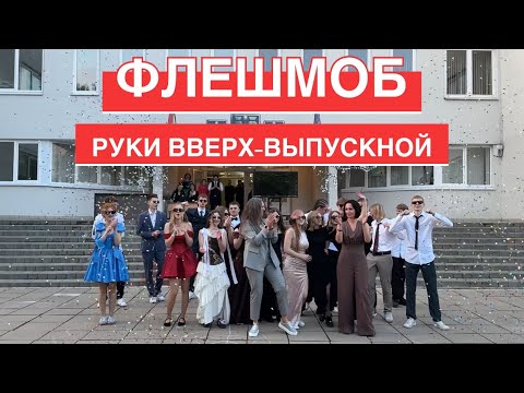 Видео: Руки Вверх- «Выпускной» Танец на Выпускной и Последний Звонок, Выпуск 2025, ФЛЕШМОБ
