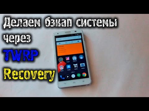 Видео: Делаем полный бэкап(backup) системы с TWRP Recovery