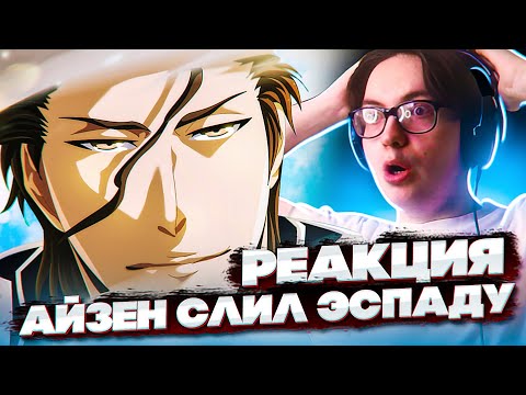 Видео: АЙЗЕН УНИЧТОЖИЛ ЭСПАДУ 🔥 СМЕРТЬ СТАРКА | Блич 283 серия 1 сезон | Реакция на аниме Bleach