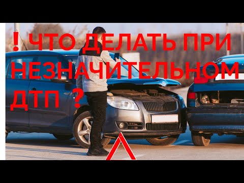 Видео: ❗ Что делать при ДТП? Незначительное ДТП что делать ❓ 2021