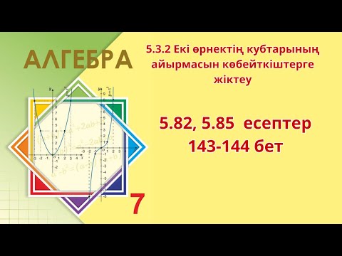Видео: Алгебра 7 сынып 5.82 , 5.85 есептер