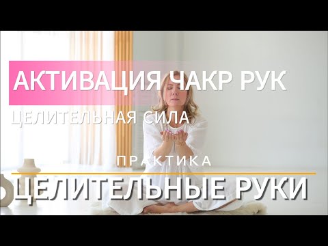 Видео: АКТИВАЦИЯ ЧАКР РУК #чакры