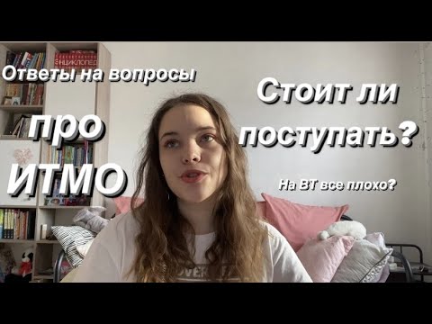 Видео: Стоит ли поступать в ИТМО??//Ответы на вопросы