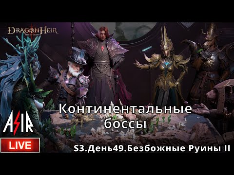 Видео: Dragonheir: Silent Gods | S3 День 49 | Континентальные боссы