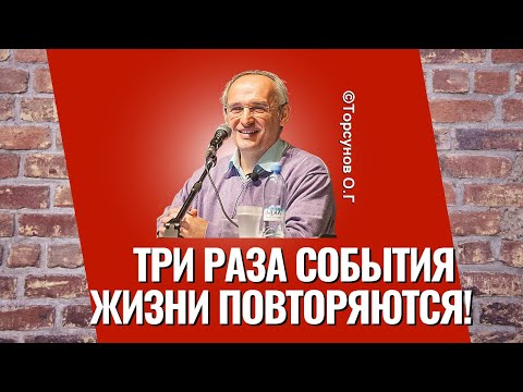 Видео: Три раза события жизни повторяются! Торсунов лекции