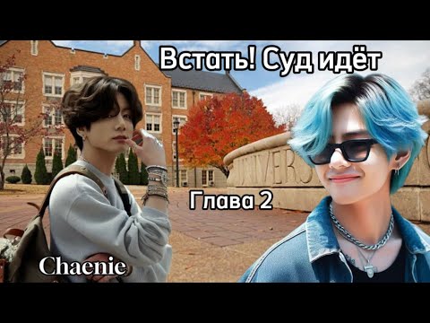 Видео: ОЗВУЧКА фанфика «Встать! Суд идёт» (глава 2) | автор Chaenie 