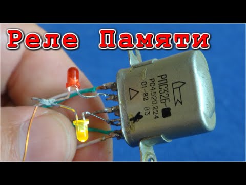 Видео: РЕЛЕ РПС32Б это МИКРОСХЕМА ПАМЯТИ Устойчива к Излучениям и ЭМИ