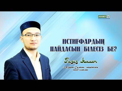 Видео: Истиғфардың пайдасын білесіз бе? | Ғазиз Ахмет