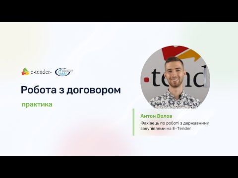 Видео: Аспекти роботи з договором в електронній системі Прозорро на E-Tender