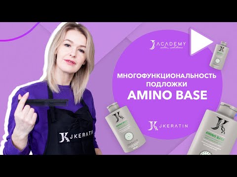 Видео: Многофункциональность подложки Amino Base | JKeratin