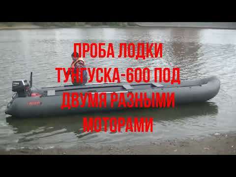 Видео: Лодка Тунгуска 600, проба.