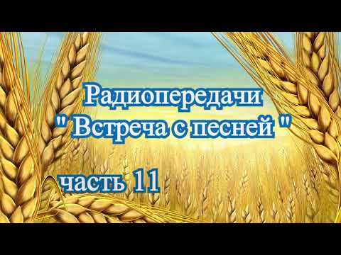 Видео: Радиопередачи "Встреча с песней" (часть 11) 1986 - 87 - 89 г.г.