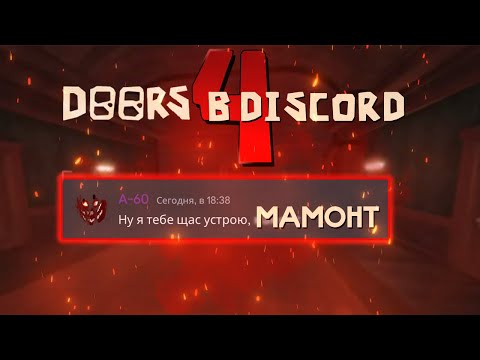 Видео: Если бы монстры из Doors использовали Discord… (4) (feat. YARIK_PLAY)