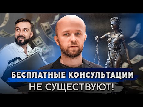 Видео: НЕ консультируйся бесплатно у юристов и адвокатов!