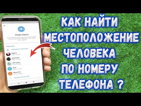 Видео: Как узнать где находиться человек по номеру телефона ?