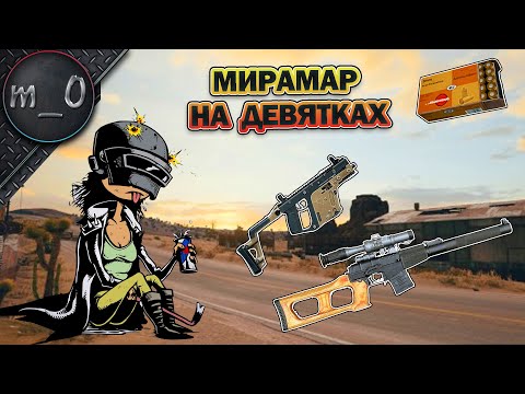 Видео: Мирамар на девятках / Но это не точно / BEST PUBG