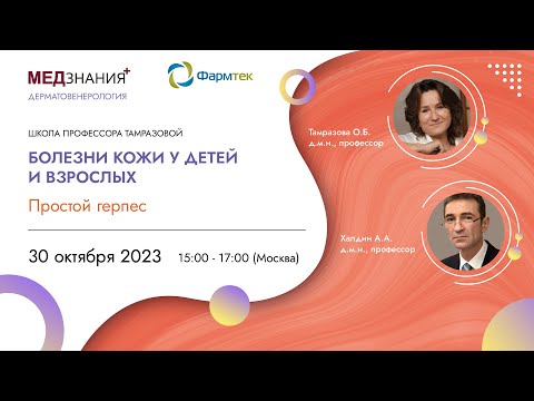 Видео: Простой герпес
