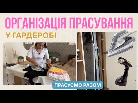 Видео: Ідеальна організація для прасування 🧺 | Як зробити процес легким і швидким